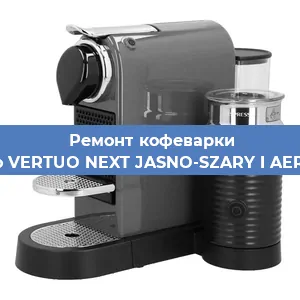 Ремонт платы управления на кофемашине Nespresso VERTUO NEXT JASNO-SZARY I AEROCCINO3 в Ижевске